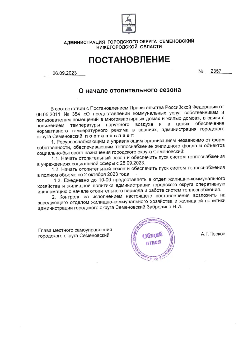 О начале отопительного сезона 2023-2024 г.г.